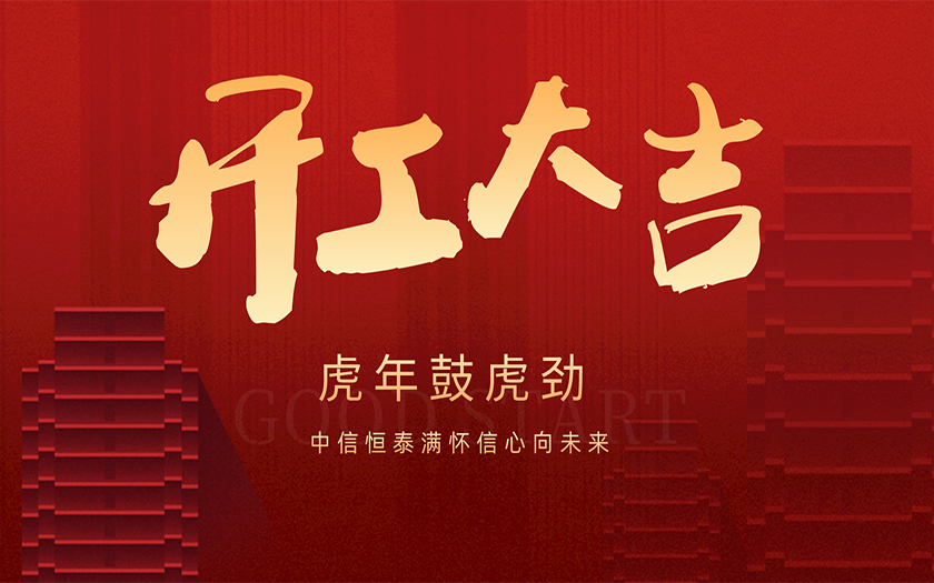 開(kāi)工大吉 | 虎年鼓虎勁，中信恒泰滿懷信心向未來(lái)！