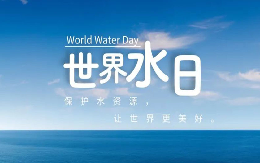 世界水日·中國(guó)水周 | 守護(hù)一方碧水，中信恒泰在行動(dòng)！