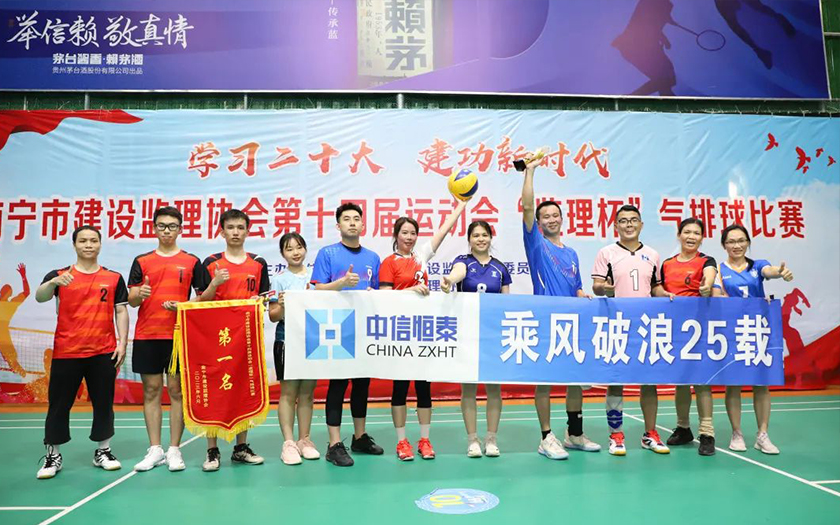成功衛(wèi)冕！中信恒泰勇奪南寧市建設監(jiān)理協(xié)會第十四屆運動會“監(jiān)理杯”氣排球比賽冠軍
