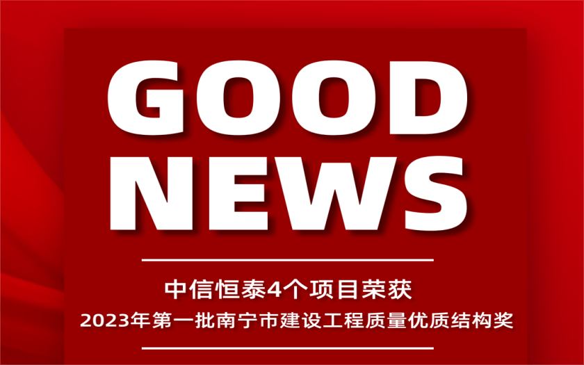 喜訊 | 中信恒泰4個項(xiàng)目榮獲2023年第一批南寧市建設(shè)工程質(zhì)量優(yōu)質(zhì)結(jié)構(gòu)獎