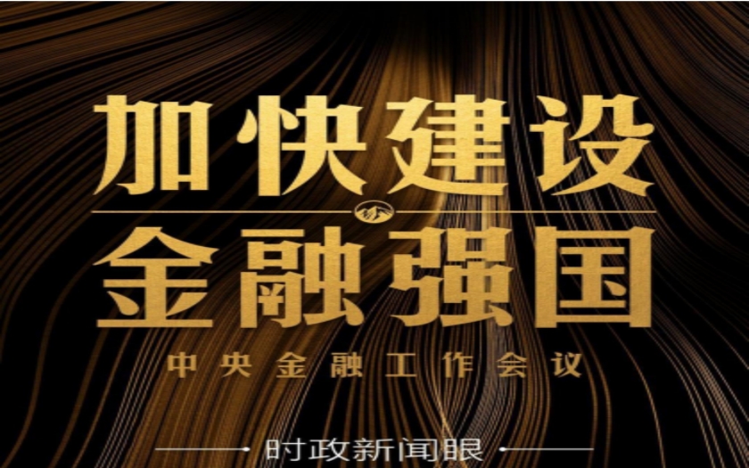 時政新聞眼|中央金融工作會議舉行，傳遞哪些重要信息？