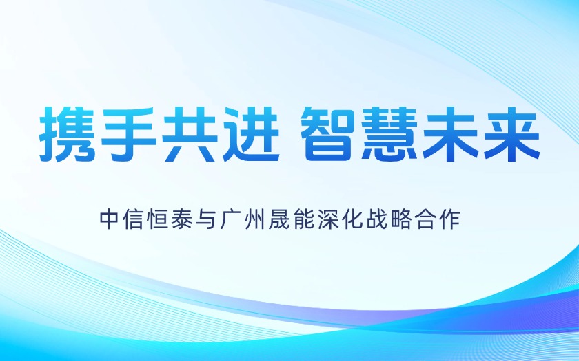 攜手共進(jìn)，智慧未來——中信恒泰與廣州晟能深化戰(zhàn)略合作